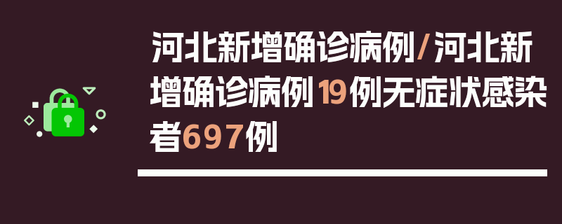 河北新增确诊病例/河北新增确诊病例19例无症状感染者697例