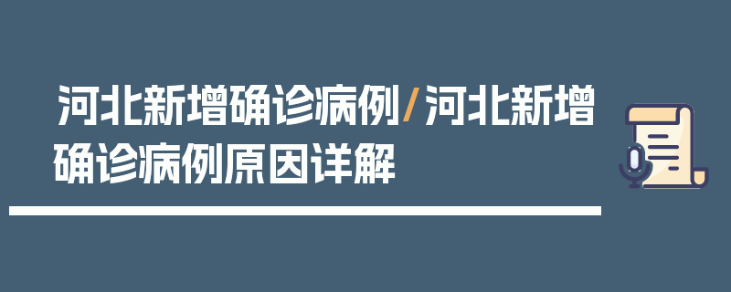 河北新增确诊病例/河北新增确诊病例原因详解