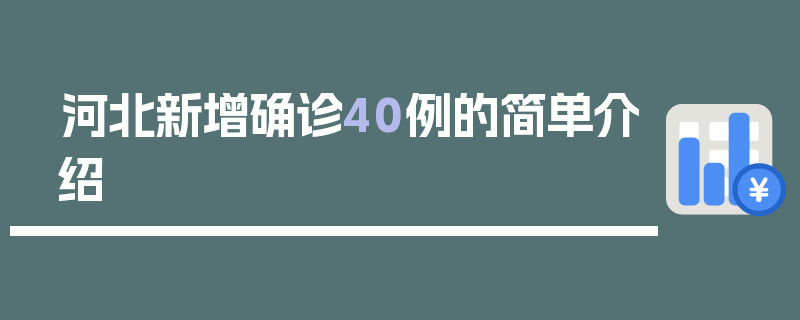 河北新增确诊40例的简单介绍