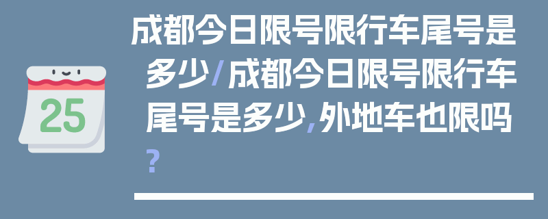 成都今日限号限行车尾号是多少/成都今日限号限行车尾号是多少,外地车也限吗?