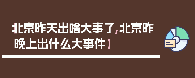 【北京昨天出啥大事了,北京昨晚上出什么大事件】