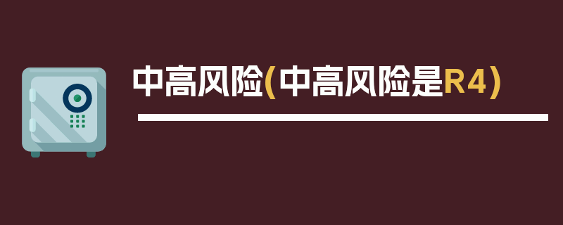 中高风险(中高风险是R4)