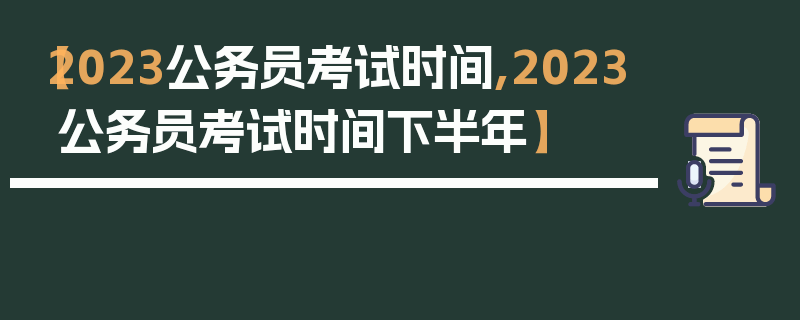 【2023公务员考试时间,2023公务员考试时间下半年】