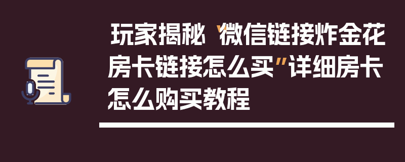 玩家揭秘“微信链接炸金花房卡链接怎么买”详细房卡怎么购买教程
