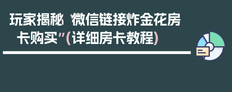 玩家揭秘“微信链接炸金花房卡购买”(详细房卡教程)