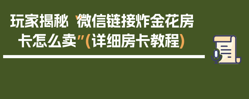 玩家揭秘“微信链接炸金花房卡怎么卖”(详细房卡教程)