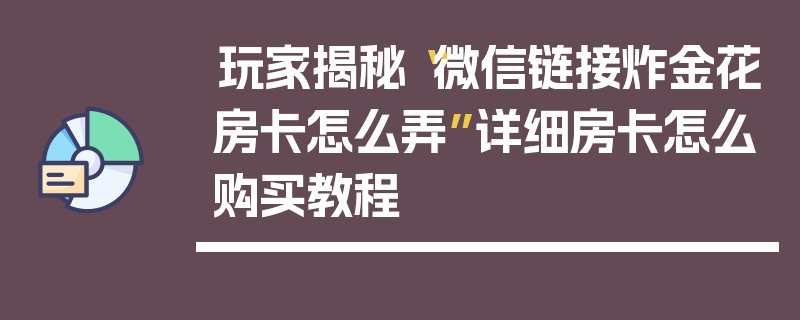 玩家揭秘“微信链接炸金花房卡怎么弄”详细房卡怎么购买教程