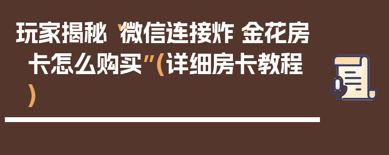 玩家揭秘“微信连接炸·金花房卡怎么购买”(详细房卡教程)