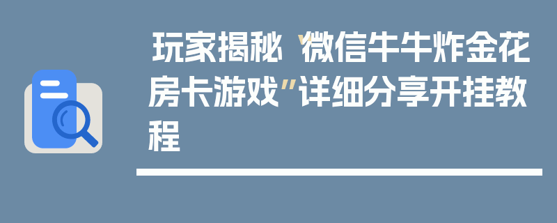 玩家揭秘“微信牛牛炸金花房卡游戏”详细分享开挂教程