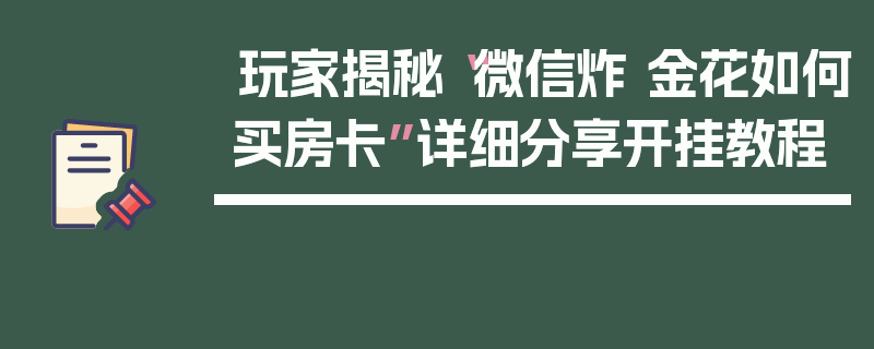 玩家揭秘“微信炸 金花如何买房卡”详细分享开挂教程