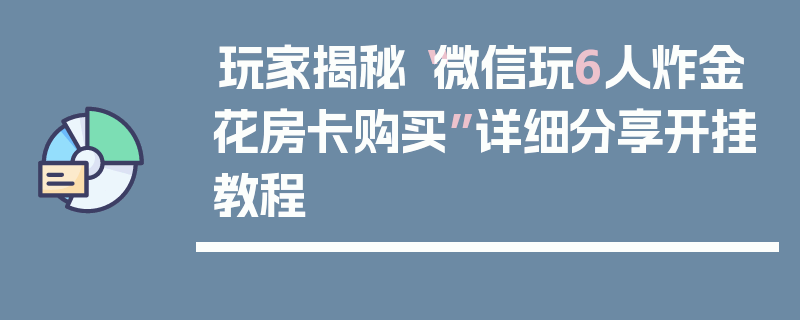 玩家揭秘“微信玩6人炸金花房卡购买”详细分享开挂教程