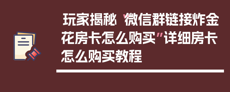 玩家揭秘“微信群链接炸金花房卡怎么购买”详细房卡怎么购买教程