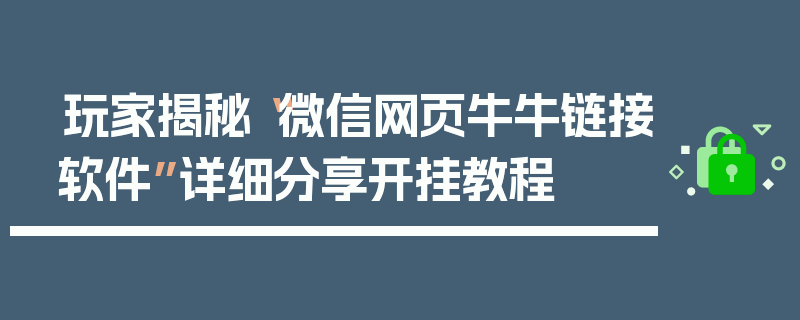 玩家揭秘“微信网页牛牛链接软件”详细分享开挂教程
