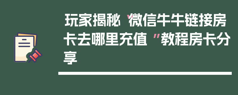 玩家揭秘“微信牛牛链接房卡去哪里充值 ”教程房卡分享