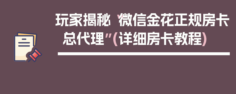 玩家揭秘“微信金花正规房卡总代理”(详细房卡教程)