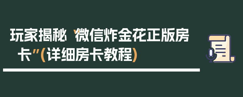 玩家揭秘“微信炸金花正版房卡”(详细房卡教程)
