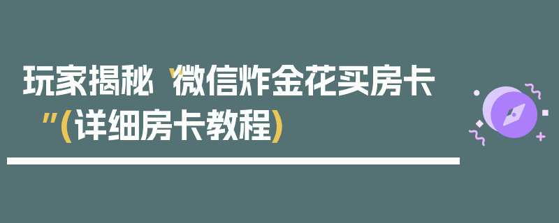 玩家揭秘“微信炸金花买房卡”(详细房卡教程)