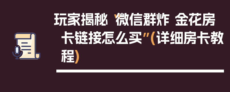 玩家揭秘“微信群炸 金花房卡链接怎么买”(详细房卡教程)