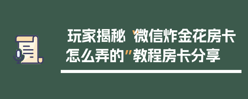 玩家揭秘“微信炸金花房卡怎么弄的”教程房卡分享