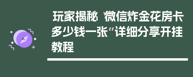 玩家揭秘“微信炸金花房卡多少钱一张”详细分享开挂教程