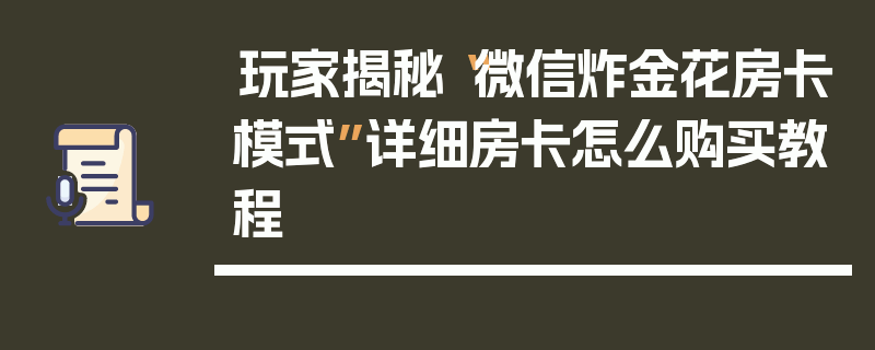 玩家揭秘“微信炸金花房卡模式”详细房卡怎么购买教程