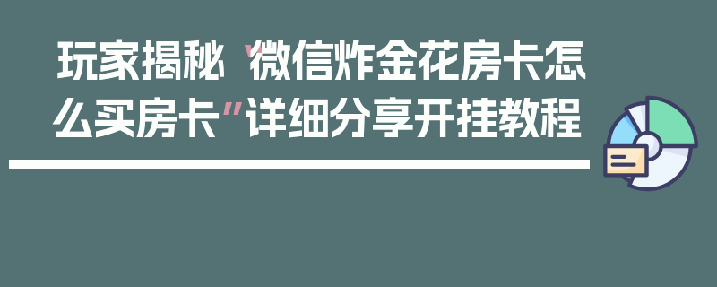 玩家揭秘“微信炸金花房卡怎么买房卡”详细分享开挂教程