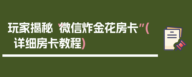 玩家揭秘“微信炸金花房卡”(详细房卡教程)