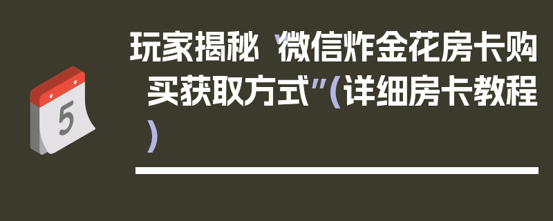玩家揭秘“微信炸金花房卡购买获取方式”(详细房卡教程)