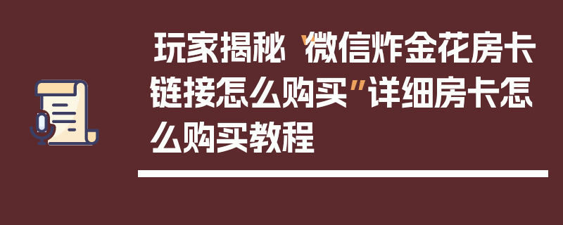 玩家揭秘“微信炸金花房卡链接怎么购买”详细房卡怎么购买教程