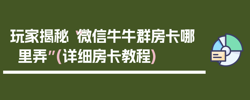 玩家揭秘“微信牛牛群房卡哪里弄”(详细房卡教程)