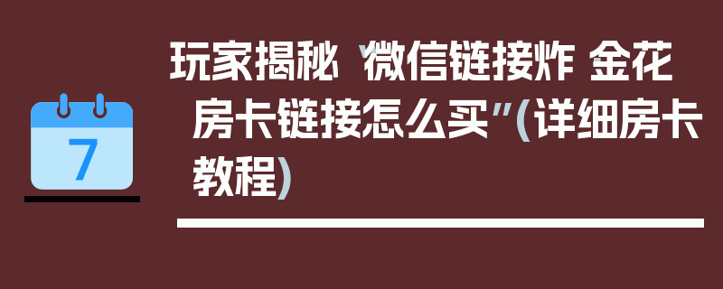 玩家揭秘“微信链接炸·金花房卡链接怎么买”(详细房卡教程)
