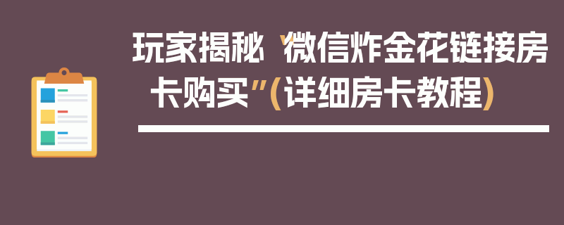 玩家揭秘“微信炸金花链接房卡购买”(详细房卡教程)
