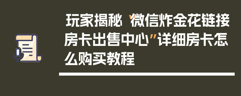 玩家揭秘“微信炸金花链接房卡出售中心”详细房卡怎么购买教程