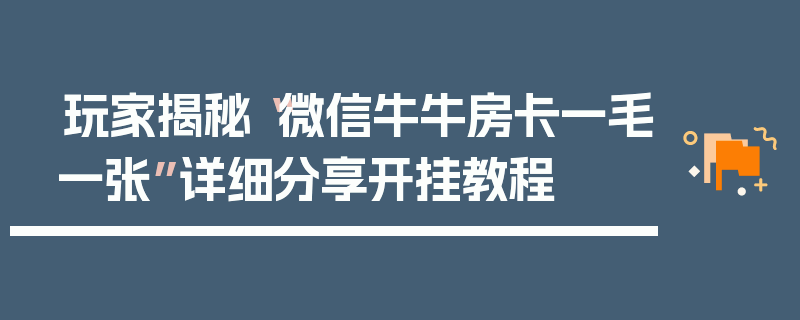 玩家揭秘“微信牛牛房卡一毛一张”详细分享开挂教程