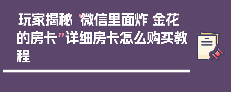 玩家揭秘“微信里面炸·金花的房卡”详细房卡怎么购买教程
