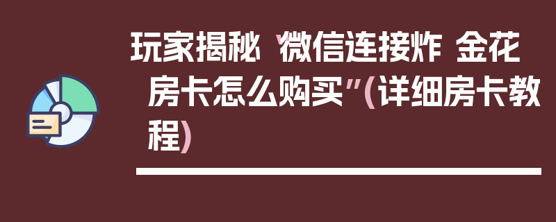 玩家揭秘“微信连接炸 金花房卡怎么购买”(详细房卡教程)