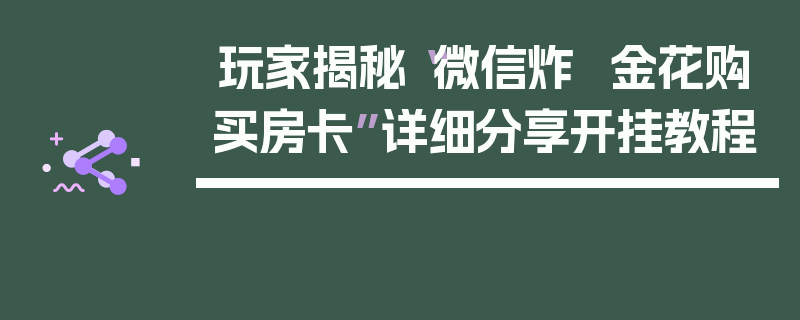 玩家揭秘“微信炸  金花购买房卡”详细分享开挂教程
