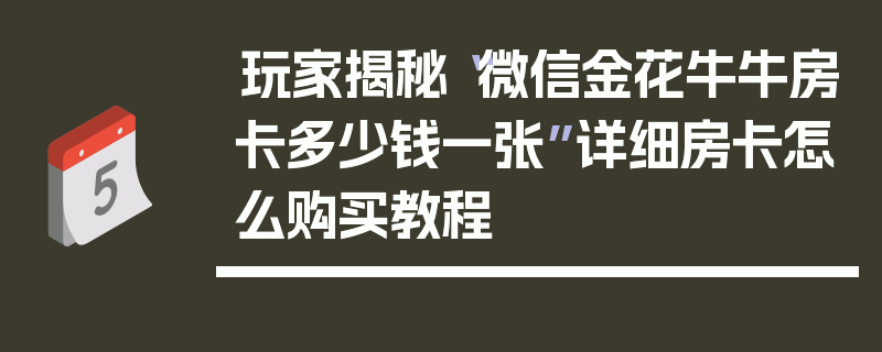 玩家揭秘“微信金花牛牛房卡多少钱一张”详细房卡怎么购买教程