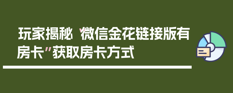 玩家揭秘“微信金花链接版有房卡”获取房卡方式