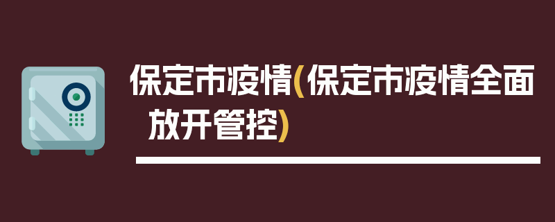 保定市疫情(保定市疫情全面放开管控)