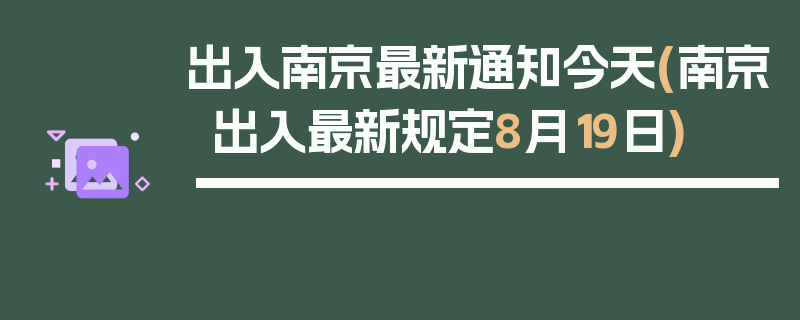 出入南京最新通知今天(南京出入最新规定8月19日)