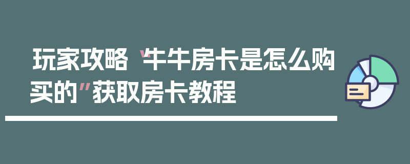 玩家攻略“牛牛房卡是怎么购买的”获取房卡教程