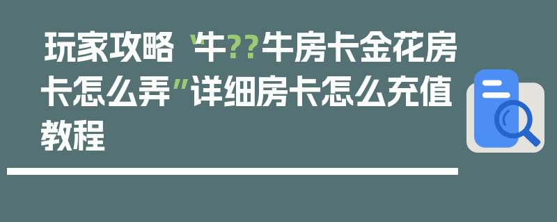 玩家攻略“牛??牛房卡金花房卡怎么弄”详细房卡怎么充值教程