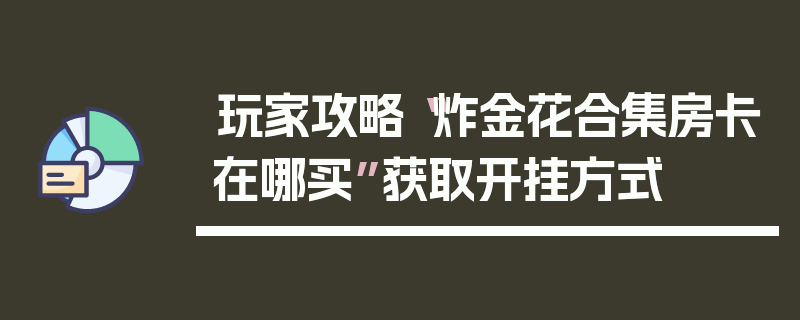 玩家攻略“炸金花合集房卡在哪买”获取开挂方式
