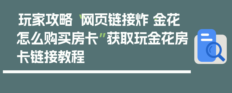 玩家攻略“网页链接炸·金花怎么购买房卡”获取玩金花房卡链接教程