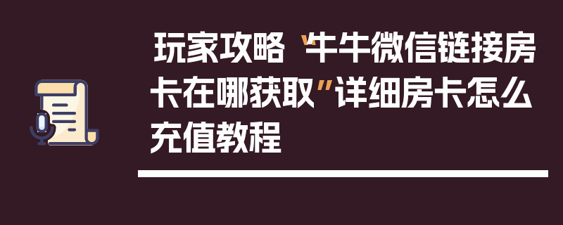 玩家攻略“牛牛微信链接房卡在哪获取”详细房卡怎么充值教程