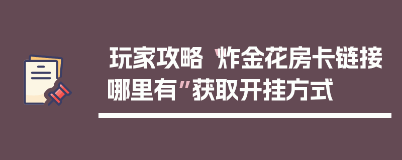 玩家攻略“炸金花房卡链接哪里有”获取开挂方式