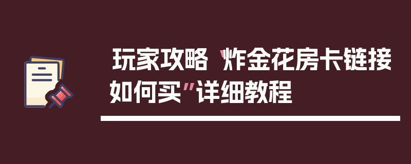 玩家攻略“炸金花房卡链接如何买”详细教程