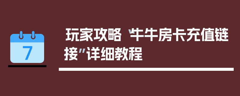 玩家攻略“牛牛房卡充值链接”详细教程