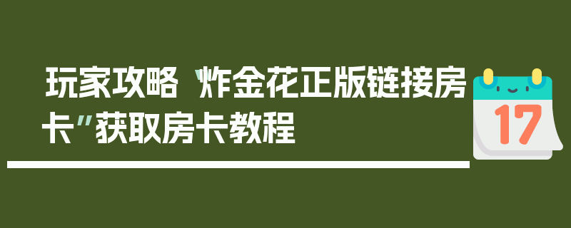 玩家攻略“炸金花正版链接房卡”获取房卡教程
